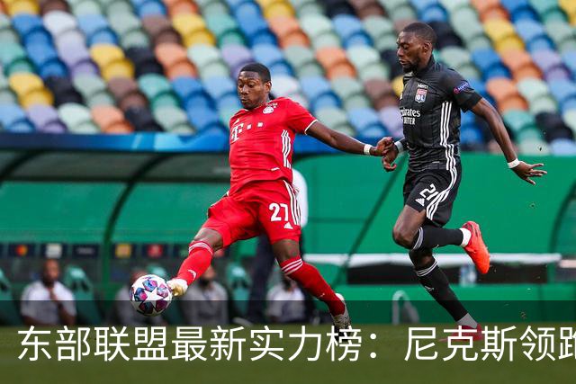 东部联盟最新实力榜：尼克斯领跑，五队紧追其后