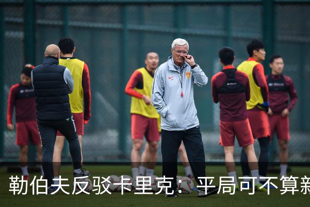 勒伯夫反驳卡里克：平局可不算新起点