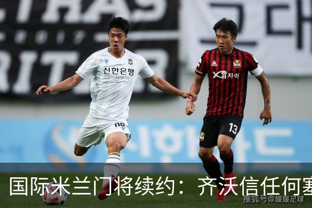 国际米兰门将续约：齐沃信任何塞普，普罗韦德尔即将登场