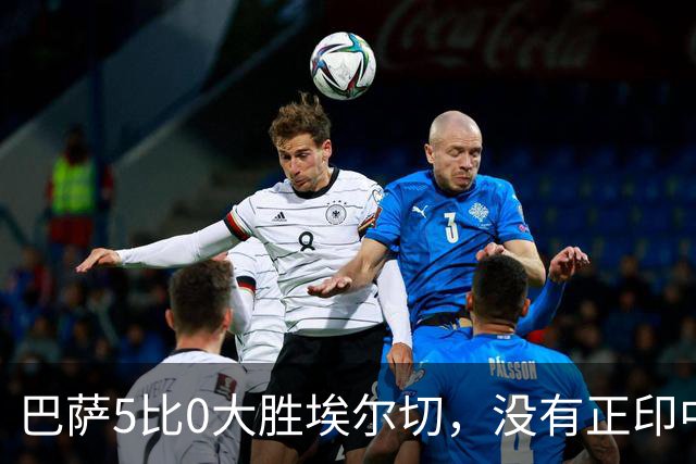巴萨5比0大胜埃尔切，没有正印中锋照样火力全开