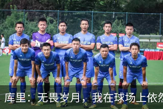 库里：无畏岁月，我在球场上依然全力以赴！