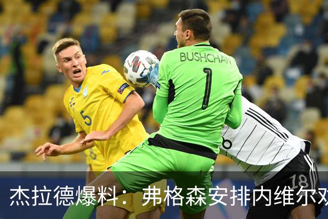 杰拉德爆料：弗格森安排内维尔劝我加盟曼联，我直接说不！
