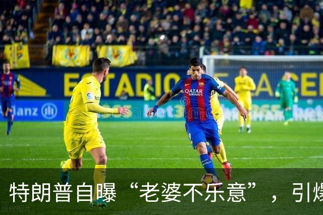 特朗普自曝“老婆不乐意”，引爆竞选集会笑料