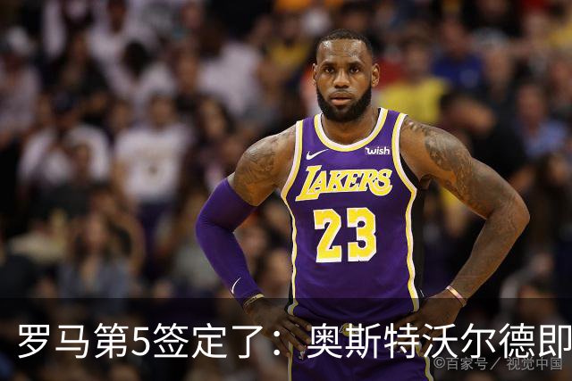 罗马第5签定了：奥斯特沃尔德即将官宣，先租后买总价可达1800万欧