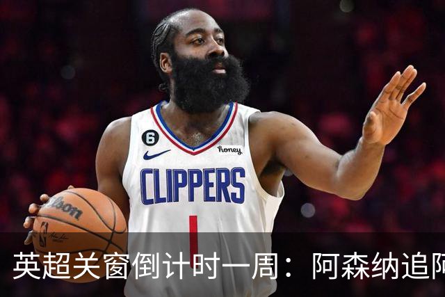 英超关窗倒计时一周：阿森纳追阿尔瓦雷斯，维拉急需补锋线