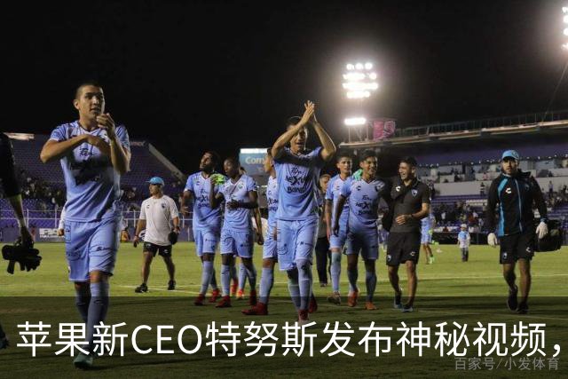 苹果新CEO特努斯发布神秘视频，为iPhone 18 Pro预热