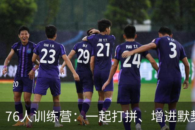 76人训练营：一起打拼、增进默契迎新赛季